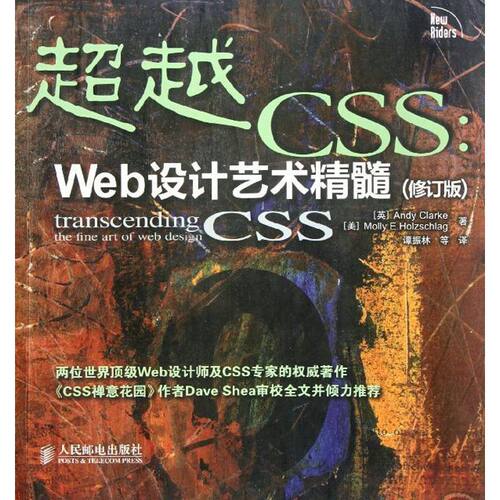 正版超越CSSWeb设计艺术精髓修订版两位世界著名Wed设计师及CSS专家的权威著作AndyClarkeMollyEHolzschlag著
