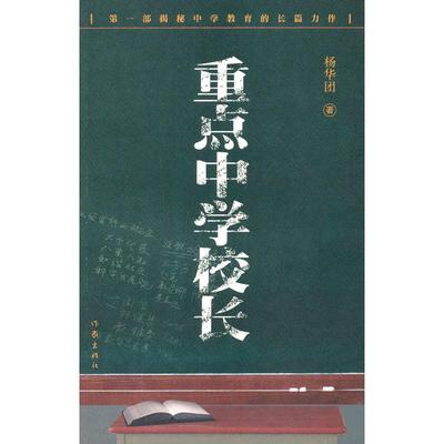 正版重点中学校长杨华团著