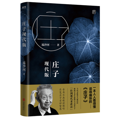 正版庄子现代版流沙河