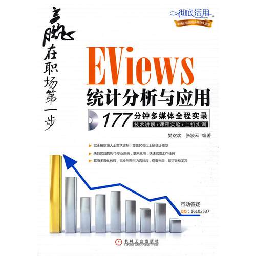 正版EViews统计分析与应用赢在职场第一步附光盘樊欢欢张凌云编著