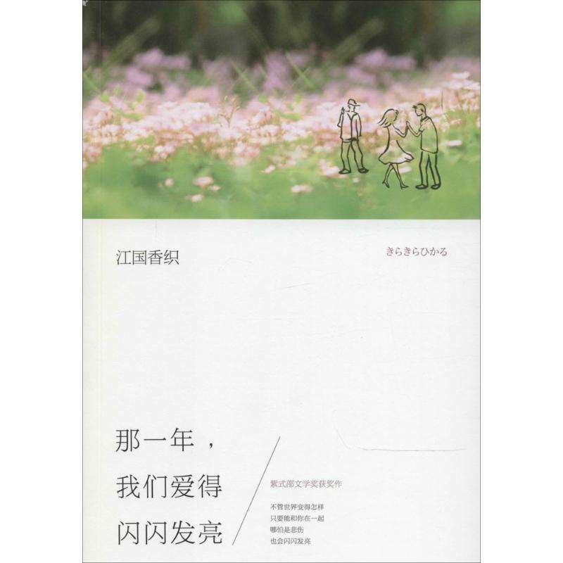 正版那一年我们爱得闪闪发亮与村上春树齐名江国香织代表作只要能和你在一起哪怕是悲伤也会闪闪发亮日江国香织著作李炜李洁译者图片