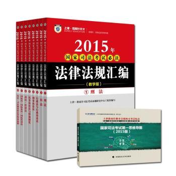 正版备考2015指南针法条国家司法考试法律法规汇编教学版全套8册赠送2015国家司法考试第一思维导图上律指南针司法考上律指南针司