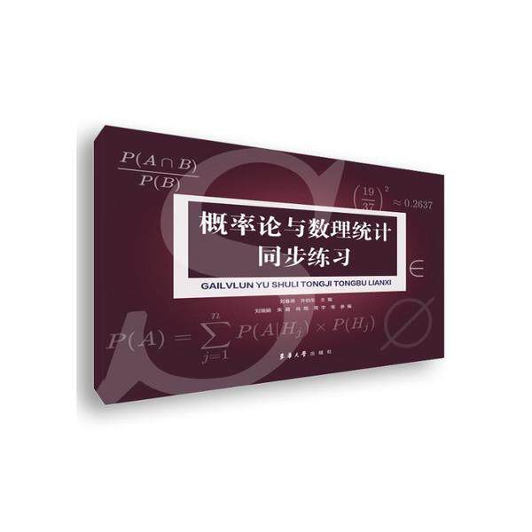 正版现货概率论与数理统计同步练习