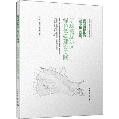 正版新型城镇化的碳中和道路明珠湾起步区绿色低碳建设实践占辉林丽霞魏慧娇编著