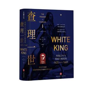 正版查理一世内战之火与英国王权变革1625-1649英琳达德莱尔著邝明艳译