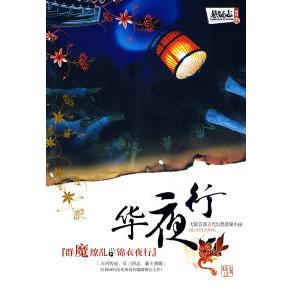 正版华夜行大陆古代幻想悬疑小说猫浮著图片