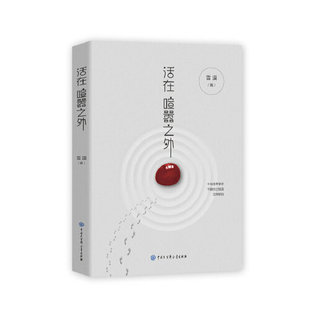 正版活在喧嚣之外雪漠著