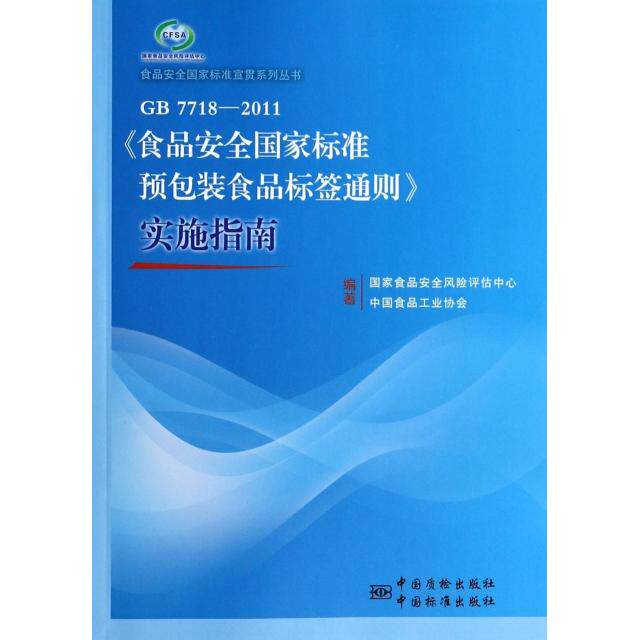 正版正版现货GB7718-2011食品安全国家标准预包装食品标签通则实施指南食品安全国家标准宣贯系列丛书樊永祥丁绍辉李宇