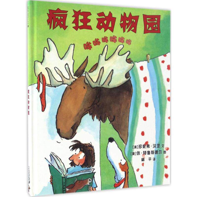 正版疯狂动物园麦克米伦世纪童书珍妮弗汉堡文休特鲁斯德尔图林平译