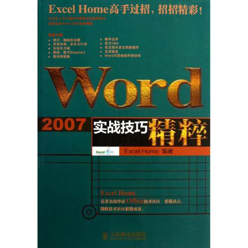 正版Word2007实战技巧精粹ExcelHome各大版主微软MVP倾力打造全新Word实战手册畅销4万册长销经ExcelHome