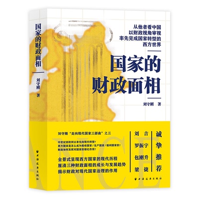 正版国家的财政面相从他者看中国以财政视角审视率先完成国家转型的西方世界！一书看清财政的本质读懂国家治理的逻辑！刘守刚