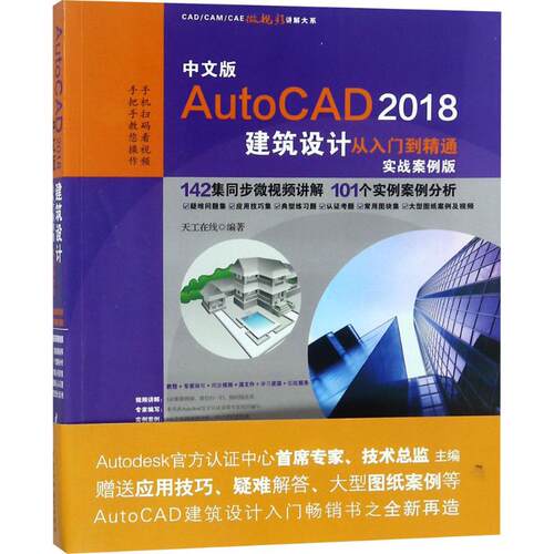 正版AutoCAD2018建筑设计从入门到精通CAD教程实战案例视频版天工在线