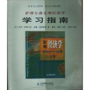 正版 现货萨缪尔森宏观经济学指南