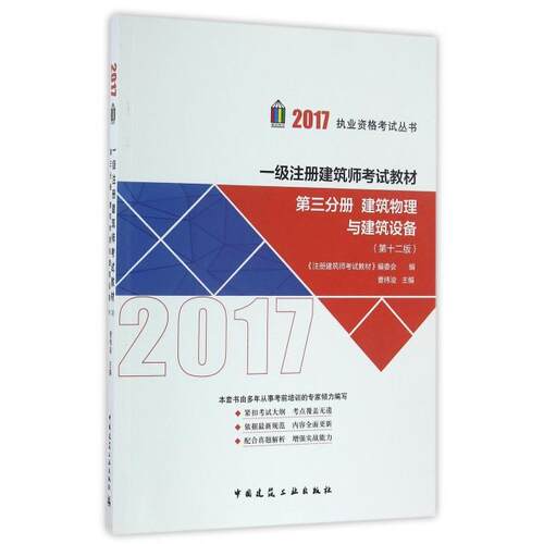 正版第三分册建筑物理与建筑设备2017一级注册建筑师考试教材第十二版