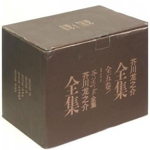 正版芥川龙之介全集全五册芥川龙之介著