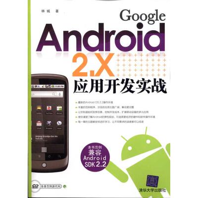 正版GoogleAndroid2X应用开发实战配光盘林城著
