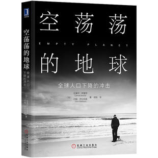 正版空荡荡的地球全球人口下降的冲击Ib著加达雷尔布里克DarrellBricker约翰伊比特森John闾佳译