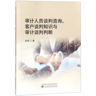 正版审计人员谈判咨询客户谈判知识与审计谈判判断周冉著