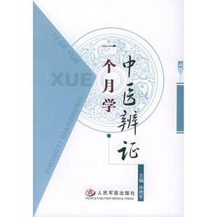 正版一个月学中医辨证孙理军主编