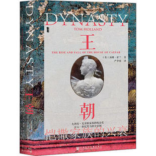 正版甲骨文丛书王朝恺撒家族的兴衰汤姆霍兰TomHolland著严华荣译
