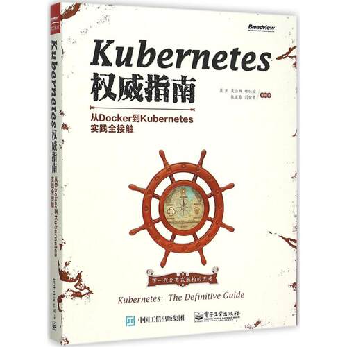 正版Kubernetes权威指南从Docker到Kubernetes实践全接触龚正等编著