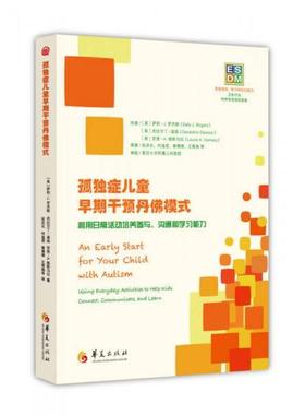 正版现货ESDM孤独症儿童早期干预丹佛模式萨莉J杰拉尔丁道森劳里A维斯马拉华夏出版社