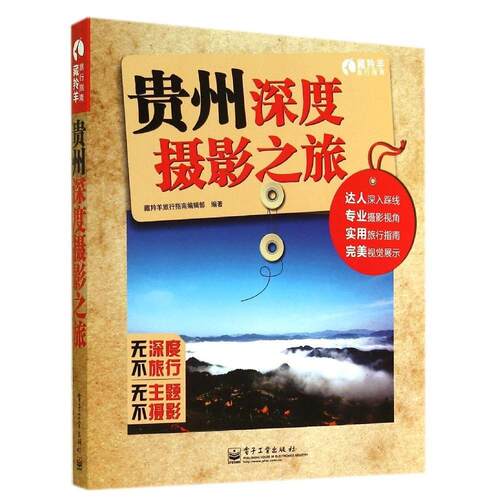 正版贵州深度摄影之旅全彩
