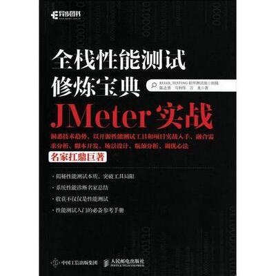 正版全栈性能测试修炼宝典JMeter实战ROAD_TESTING软件测试组组稿陈志勇马利伟万龙
