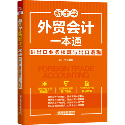 正版新手学外贸会计一本通进出口业务核算与出口退税杨凤