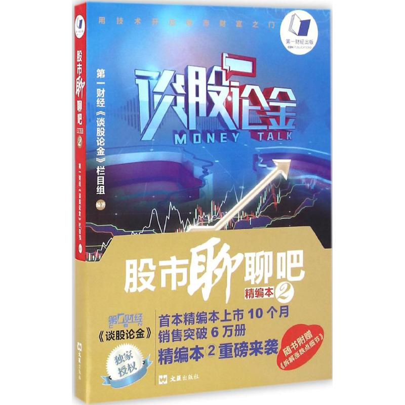 正版股市聊聊吧精编本2短线技术全新升级随书附赠操盘秘笈图文拆解涨跌点细节第壹财经谈股论金栏目组独家授权第一财经谈股论金栏