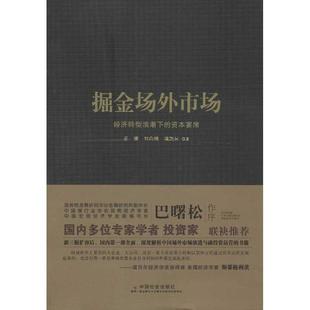正版掘金场外市场经济转型浪潮下的资本宴席王骥刘向明项凯标著