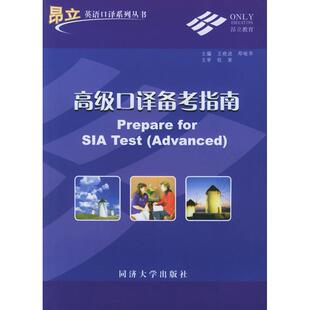 正版 高级口译备考指南王晓波郑峻华著