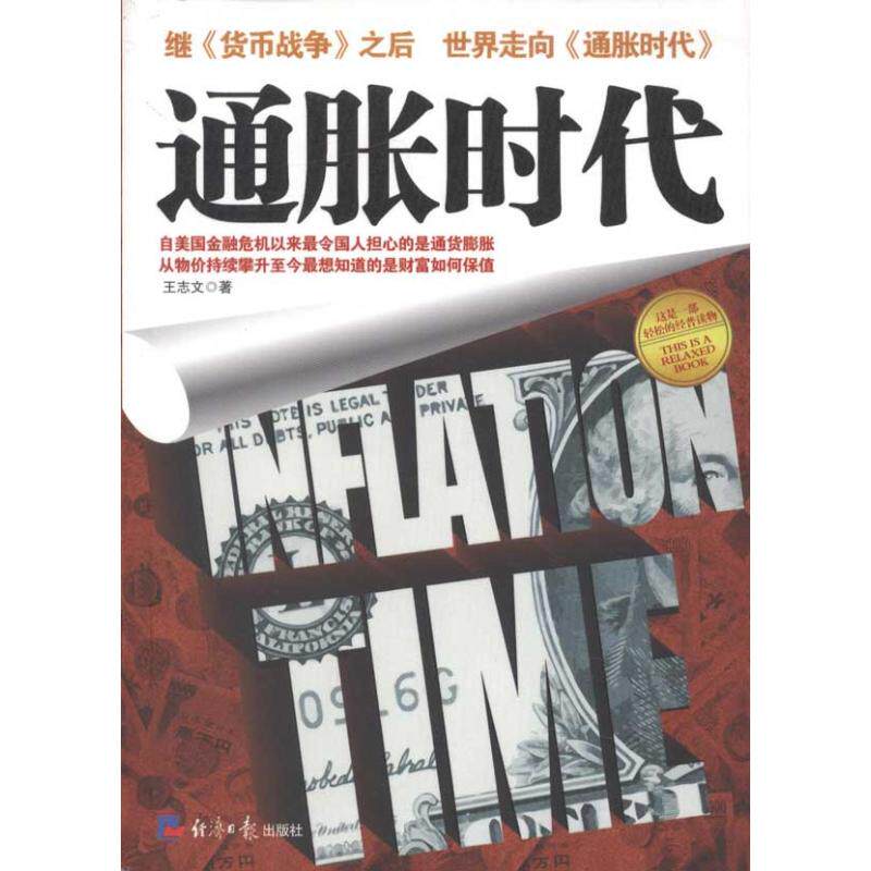 正版通胀时代王志文著