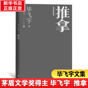 正版推拿毕飞宇文集长篇小说茅盾文学奖人民文学出版社毕飞宇著