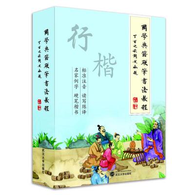 正版国学典籍硬笔书法教程闫锐敏
