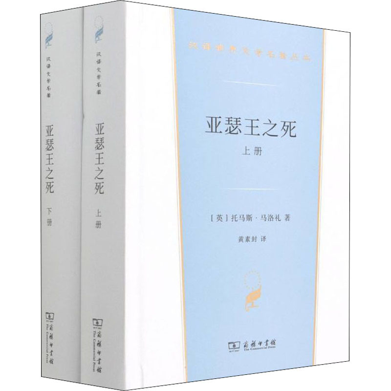 正版亚瑟王之死上下册汉译世界文学2小说类托马斯马洛礼著黄素封译图片