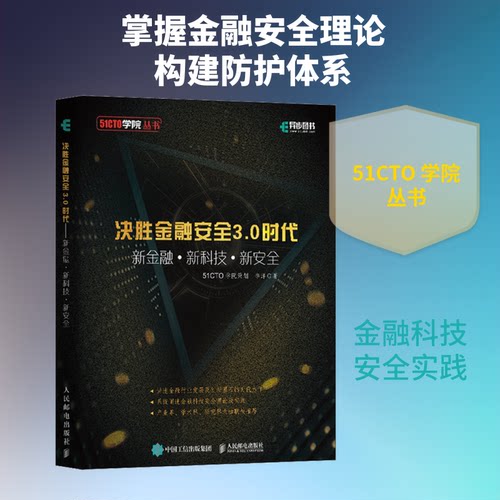 正版决胜金融安全30时代新金融新科技新安全李洋