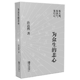 正版为众生的悲心见天地见众生见自己悦读纪许达然著