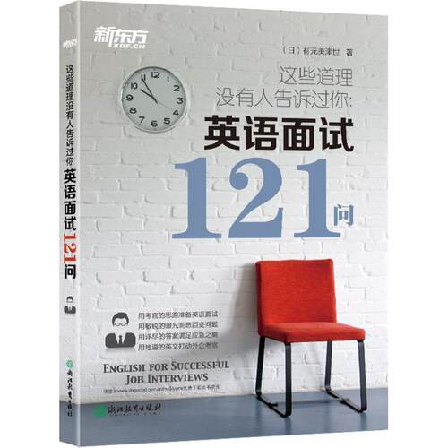 正版新东方这些道理没有人告诉过你英语面试121问日有元美津世著