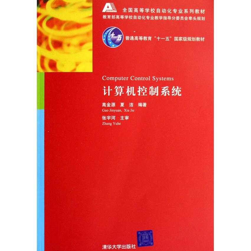 正版计算机控制系统附光盘高金源夏洁编著