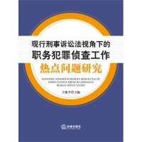 正版现行刑事诉讼法视角下的职务犯罪侦查工作热点问题研究王建平主编