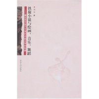 正版铁凝小说与绘画音乐舞蹈马云