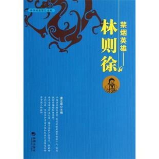 正版禁烟英雄林则徐姜正成编