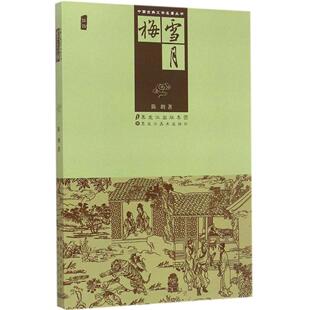 正版中国古典文学名著丛书-雪月梅陈朗