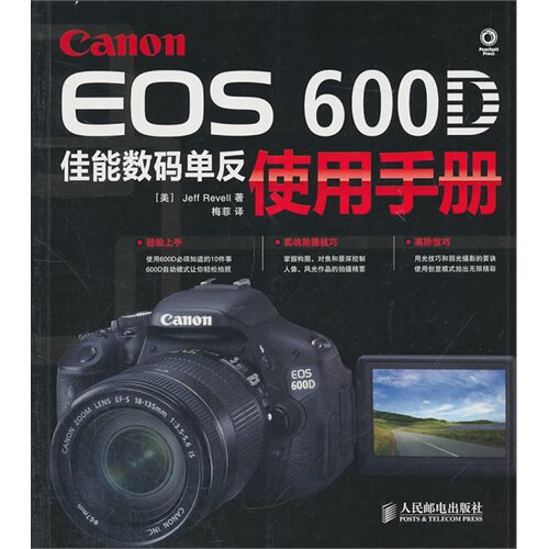 正版CanonEOS600D佳能数码单反使用手册佳能相机达人教你这样用CanonEOS600DJeffRevell著