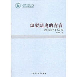 正版中南财经政法大学青年学术文库斑驳陆离的青春新时期知青小说研究谢维强著