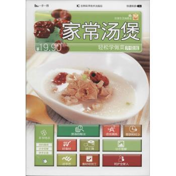 正版轻松学做菜升级版家常汤煲好工具好食材好手艺煲一碗好汤呵护全家人的健康用料精准步步图解新手饮食生活编委会主编