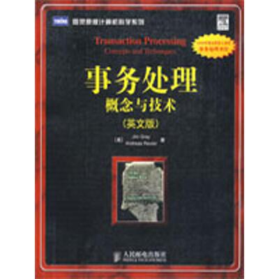 正版事务处理概念与技术英文版美格雷美路透著