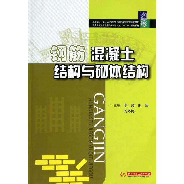 正版钢筋混凝土结构与砌体结构国家示范性高等职业教育土建类十二五规划教材李昊等主编