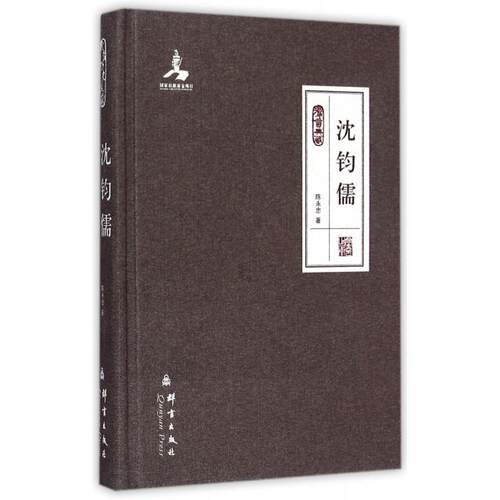 正版群言典藏沈钧儒陈永忠著